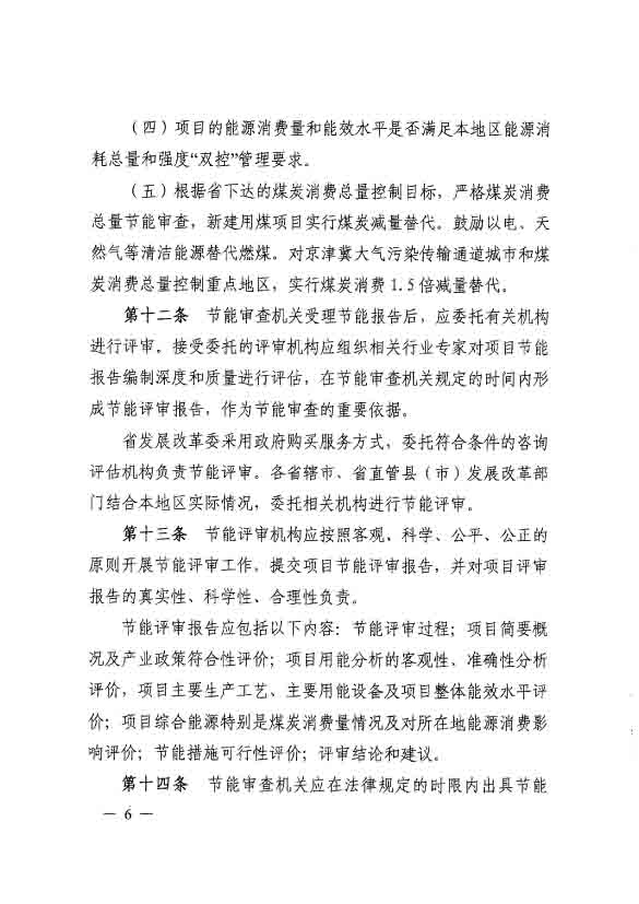 河南省固定資產(chǎn)投資項目節(jié)能審查實(shí)施細(xì)則(2)-6.jpg